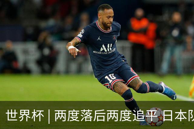 世界杯 | 两度落后两度追平 日本队逼平荷兰队