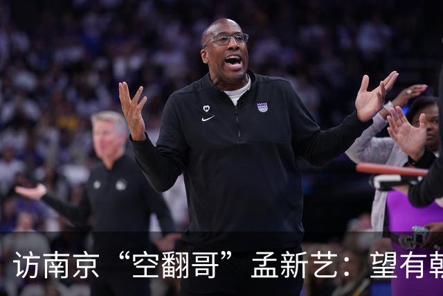访南京“空翻哥”孟新艺：望有朝一日跨进世界杯赛场
